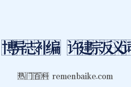 博异志补编·许建宗反义词是什么意思的图片